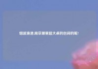 烟波渔港,南京哪里超大桌的包间的呢?