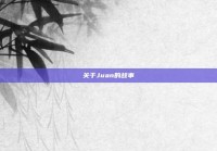 关于Juan的故事