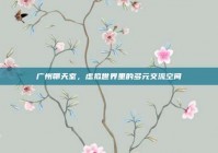 广州聊天室，虚拟世界里的多元交流空间