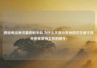 西安有没有可靠的相亲群,为什么大部分常州的女生都不找外地来常州工作的男生?