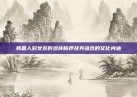 韩国人对女友的多样称呼及其蕴含的文化内涵