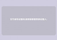 女方领导证婚词(新郎新娘要我做证婚人)