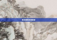 夜色里的浪漫邂逅