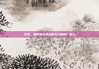 齐丹，用声音传递温暖与力量的广播人