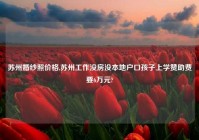 苏州婚纱照价格,苏州工作没房没本地户口孩子上学赞助费要6万元?