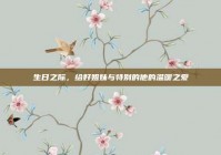 生日之际，给好姐妹与特别的他的温暖之爱