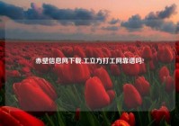 赤壁信息网下载,工立方打工网靠谱吗?