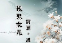 伥鬼害人是真的吗？看完这篇你就全明白了！