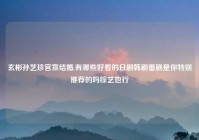 玄彬孙艺珍官宣结婚,有哪些好看的日剧韩剧番剧是你特别推荐的吗综艺也行