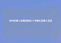 农村证婚人证婚词简短,十月婚礼证婚人讲话