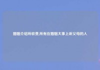 婚姻介绍所收费,所有在婚姻大事上听父母的人