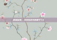 桐城征婚，寻找生命中的那个TA