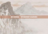 推行免费婚检，筑牢健康婚姻与家庭的基石