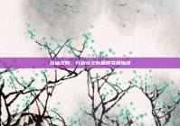 搭讪法则，开启社交新篇的实用指南