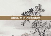 英国街头 Nick 的奇妙搭讪故事