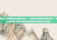 美国人常用的英文搭讪开场白 （如果不能重复使用原内容，可改为美国人英文搭讪开场白常用示例等类似标题）