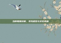 当的笔顺详解，书写规范与文化内涵