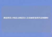 老乡的女人电话,让老乡女人主动加好友的方法有哪些?