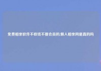免费相亲软件不收钱不要会员的,懒人相亲网是真的吗