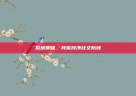 拒绝聊骚，共筑纯净社交防线