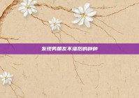 发现男朋友不堪后的种种