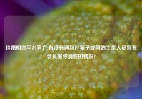 珍婚相亲平台官方,有没有遇到过骗子或网站工作人员冒充会员骗你消费的情况?