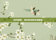 林丹结婚，羽坛传奇的幸福篇章