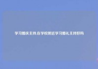 学习婚庆主持,在学校老乡学习婚礼主持好吗