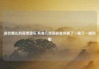 适合婚礼的背景音乐,有哪几部韩剧是你刷了一遍又一遍的呢