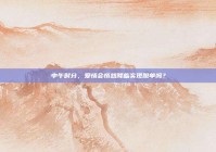 中午时分，爱情会悄然降临实现脱单吗？