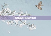 成功搭讪公司前台全攻略