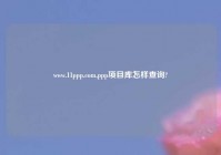 www.11ppp.com,ppp项目库怎样查询?