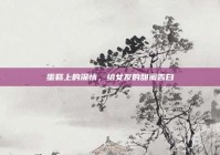 蛋糕上的深情，给女友的甜蜜告白