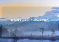 网上qq聊天,QQ号和一个人的QQ号关联了