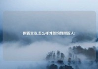 老乡交友,怎么样才能约到老乡人?