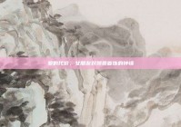 爱的代价，女朋友对昂贵首饰的钟情