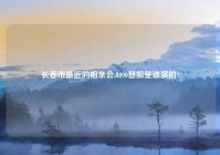 长春市最近的相亲会,8090慧姐是谁演的?