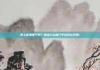 网上征婚哪个好？精选5大热门平台对比评测！