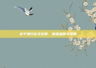 在宁津约会交友群，邂逅温暖与浪漫