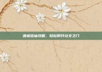 酒桌搭讪攻略，轻松叩开社交之门