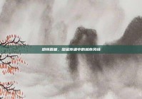 郑州喜糖，甜蜜传递中的城市风情