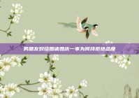 男朋友对结婚请婚庆一事为何持拒绝态度