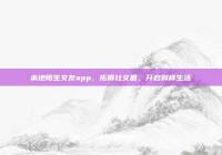 本地陌生交友app，拓展社交圈，开启别样生活