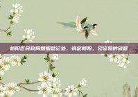 朝阳区民政局婚姻登记处，情定朝阳，见证爱的旅程