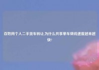 百姓网个人二手货车转让,为什么共享单车烧钱速度越来越快?