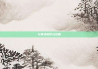 与娜姿的梦幻恋曲