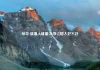 领导 证婚人证婚词,当证婚人好不好