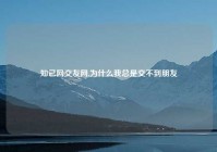 知己网交友网,为什么我总是交不到朋友