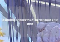 成都婚纱摄影工作室哪家好,在农村娶个媳妇要用多少钱才算合适