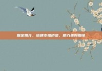 保定婚介，搭建幸福桥梁，助力美好姻缘